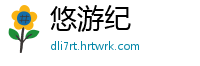 悠游纪